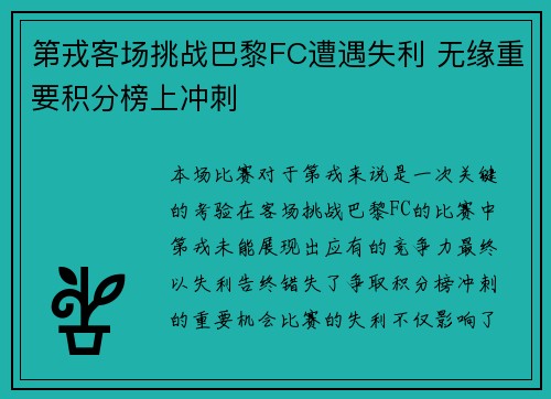 第戎客场挑战巴黎FC遭遇失利 无缘重要积分榜上冲刺