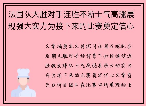 法国队大胜对手连胜不断士气高涨展现强大实力为接下来的比赛奠定信心