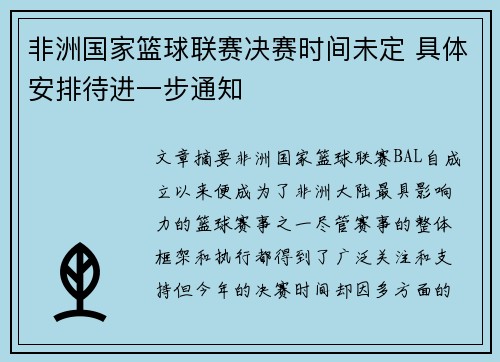 非洲国家篮球联赛决赛时间未定 具体安排待进一步通知