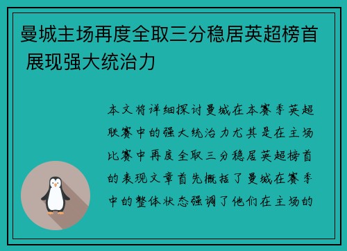 曼城主场再度全取三分稳居英超榜首 展现强大统治力