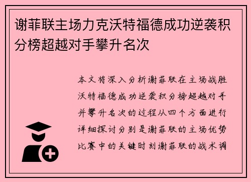 谢菲联主场力克沃特福德成功逆袭积分榜超越对手攀升名次