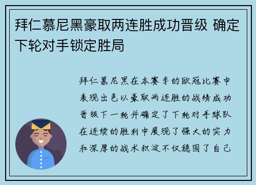 拜仁慕尼黑豪取两连胜成功晋级 确定下轮对手锁定胜局