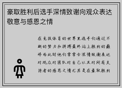 豪取胜利后选手深情致谢向观众表达敬意与感恩之情