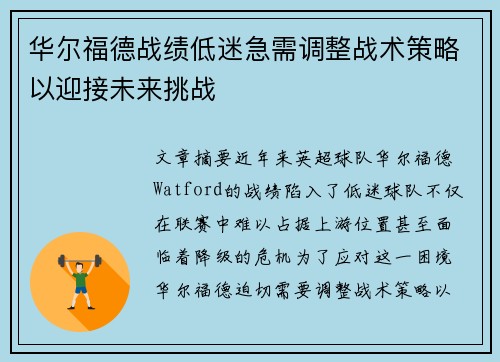 华尔福德战绩低迷急需调整战术策略以迎接未来挑战