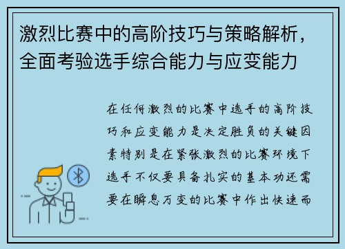 激烈比赛中的高阶技巧与策略解析，全面考验选手综合能力与应变能力