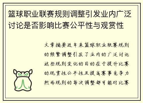 篮球职业联赛规则调整引发业内广泛讨论是否影响比赛公平性与观赏性