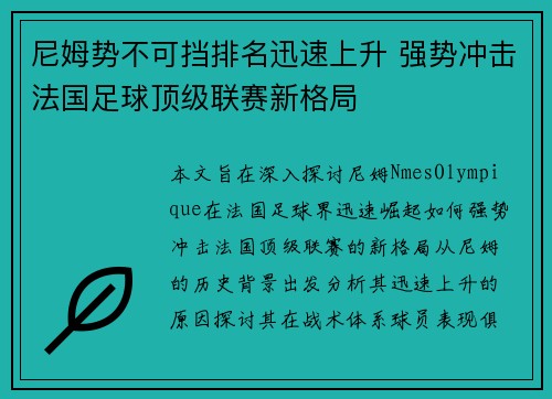 尼姆势不可挡排名迅速上升 强势冲击法国足球顶级联赛新格局