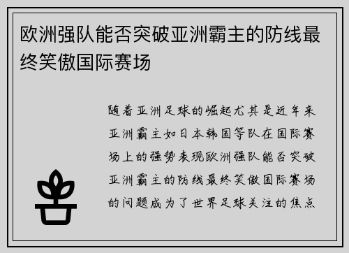 欧洲强队能否突破亚洲霸主的防线最终笑傲国际赛场