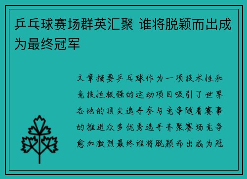 乒乓球赛场群英汇聚 谁将脱颖而出成为最终冠军