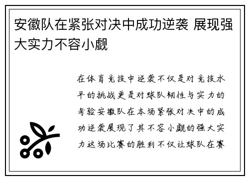 安徽队在紧张对决中成功逆袭 展现强大实力不容小觑