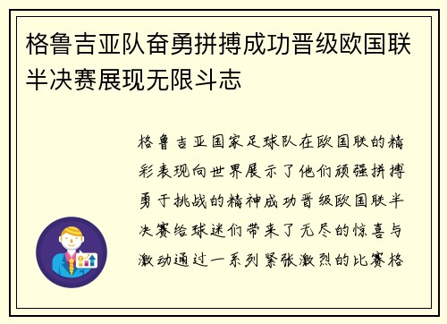 格鲁吉亚队奋勇拼搏成功晋级欧国联半决赛展现无限斗志