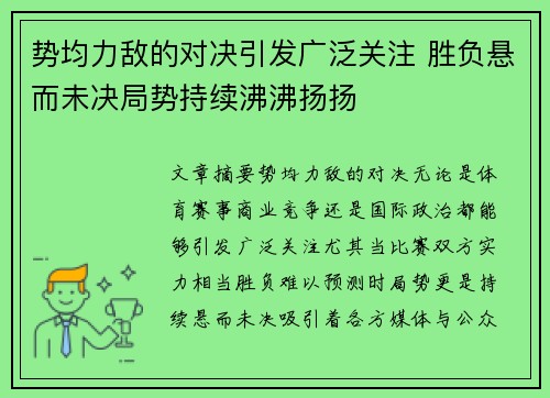 势均力敌的对决引发广泛关注 胜负悬而未决局势持续沸沸扬扬