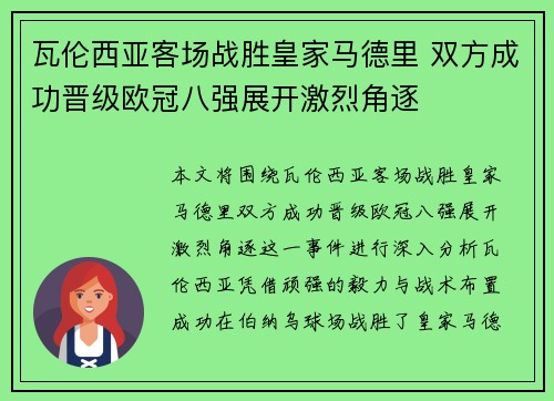 瓦伦西亚客场战胜皇家马德里 双方成功晋级欧冠八强展开激烈角逐