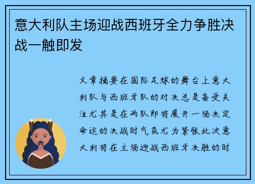 意大利队主场迎战西班牙全力争胜决战一触即发