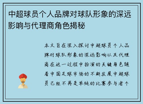 中超球员个人品牌对球队形象的深远影响与代理商角色揭秘