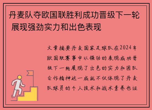 丹麦队夺欧国联胜利成功晋级下一轮 展现强劲实力和出色表现