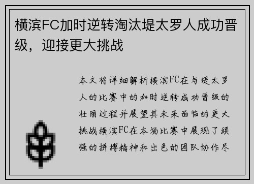 横滨FC加时逆转淘汰堤太罗人成功晋级，迎接更大挑战