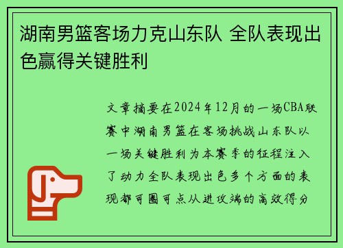 湖南男篮客场力克山东队 全队表现出色赢得关键胜利