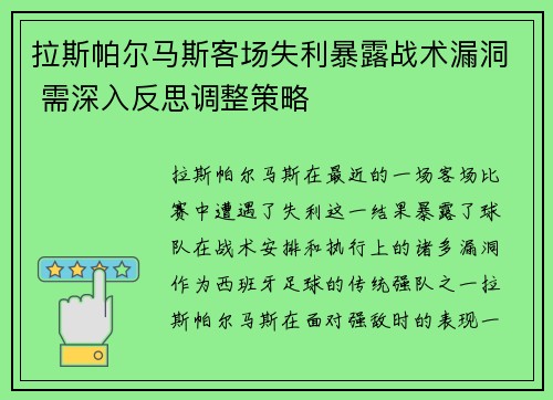 拉斯帕尔马斯客场失利暴露战术漏洞 需深入反思调整策略