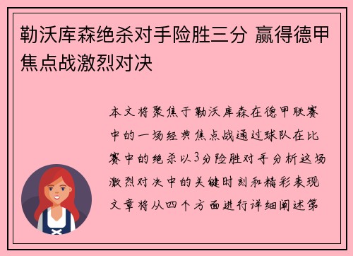 勒沃库森绝杀对手险胜三分 赢得德甲焦点战激烈对决