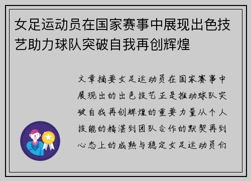 女足运动员在国家赛事中展现出色技艺助力球队突破自我再创辉煌