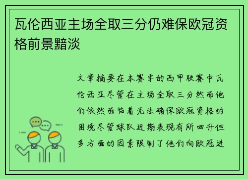 瓦伦西亚主场全取三分仍难保欧冠资格前景黯淡