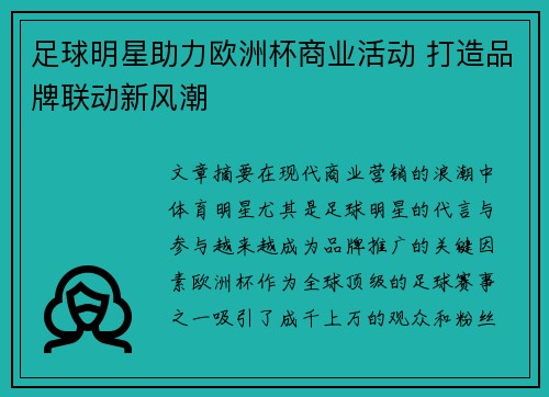 足球明星助力欧洲杯商业活动 打造品牌联动新风潮