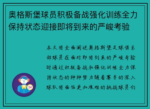 奥格斯堡球员积极备战强化训练全力保持状态迎接即将到来的严峻考验