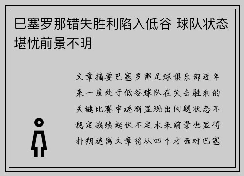 巴塞罗那错失胜利陷入低谷 球队状态堪忧前景不明