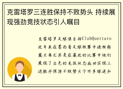 克雷塔罗三连胜保持不败势头 持续展现强劲竞技状态引人瞩目