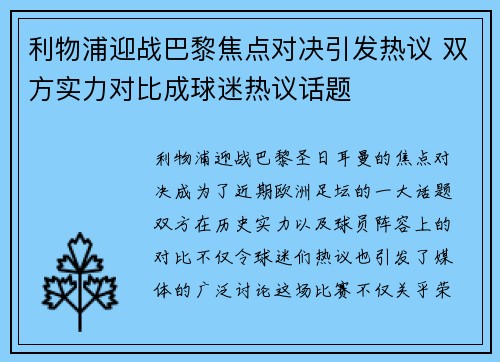 利物浦迎战巴黎焦点对决引发热议 双方实力对比成球迷热议话题