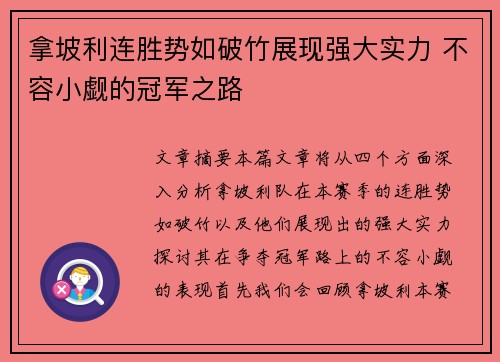 拿坡利连胜势如破竹展现强大实力 不容小觑的冠军之路