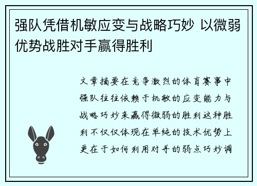 强队凭借机敏应变与战略巧妙 以微弱优势战胜对手赢得胜利