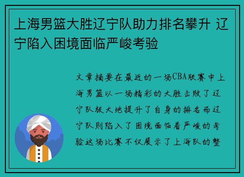 上海男篮大胜辽宁队助力排名攀升 辽宁陷入困境面临严峻考验