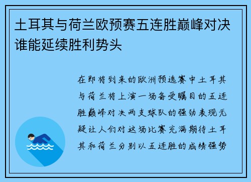 土耳其与荷兰欧预赛五连胜巅峰对决谁能延续胜利势头