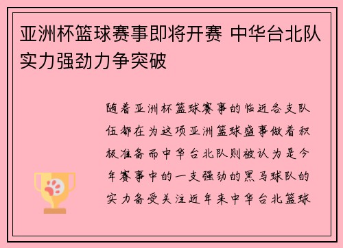 亚洲杯篮球赛事即将开赛 中华台北队实力强劲力争突破