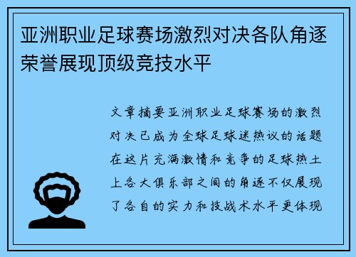 亚洲职业足球赛场激烈对决各队角逐荣誉展现顶级竞技水平