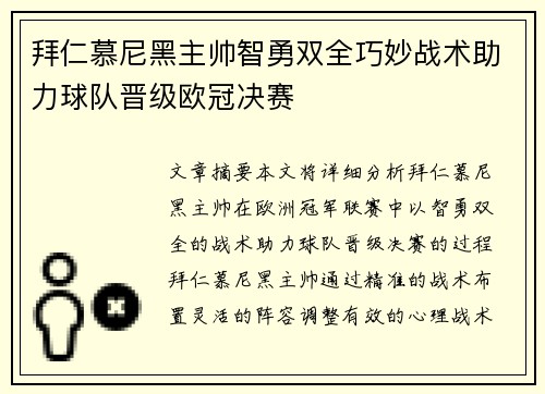 拜仁慕尼黑主帅智勇双全巧妙战术助力球队晋级欧冠决赛