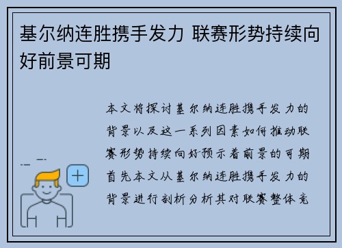 基尔纳连胜携手发力 联赛形势持续向好前景可期