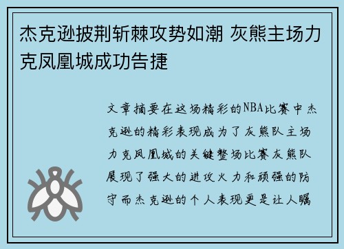 杰克逊披荆斩棘攻势如潮 灰熊主场力克凤凰城成功告捷