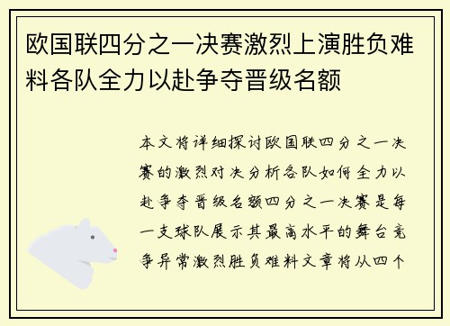 欧国联四分之一决赛激烈上演胜负难料各队全力以赴争夺晋级名额