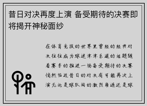 昔日对决再度上演 备受期待的决赛即将揭开神秘面纱